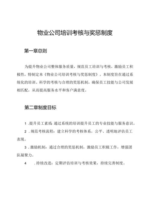 物业公司培训考核与奖惩制度.docx