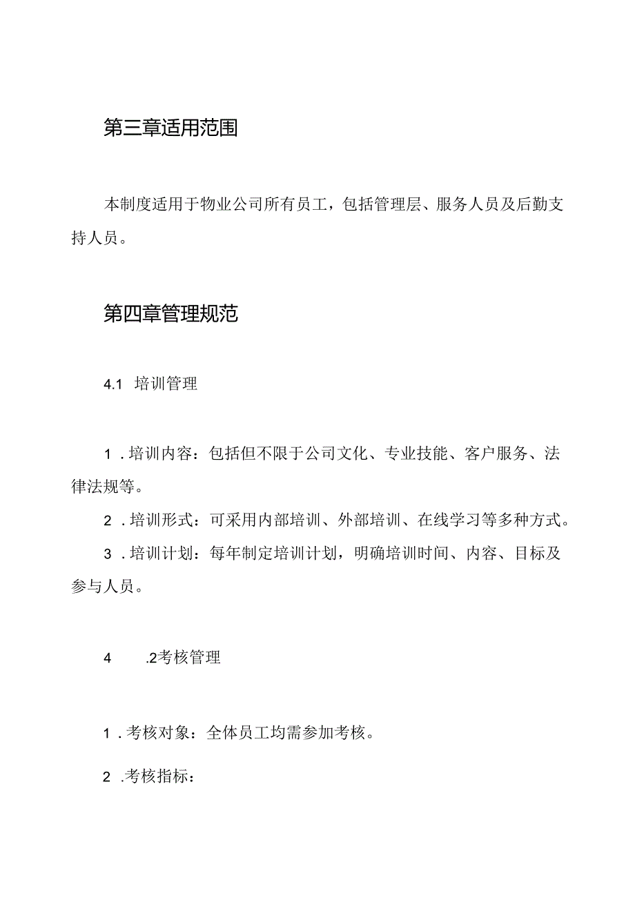 物业公司培训考核与奖惩制度.docx_第2页