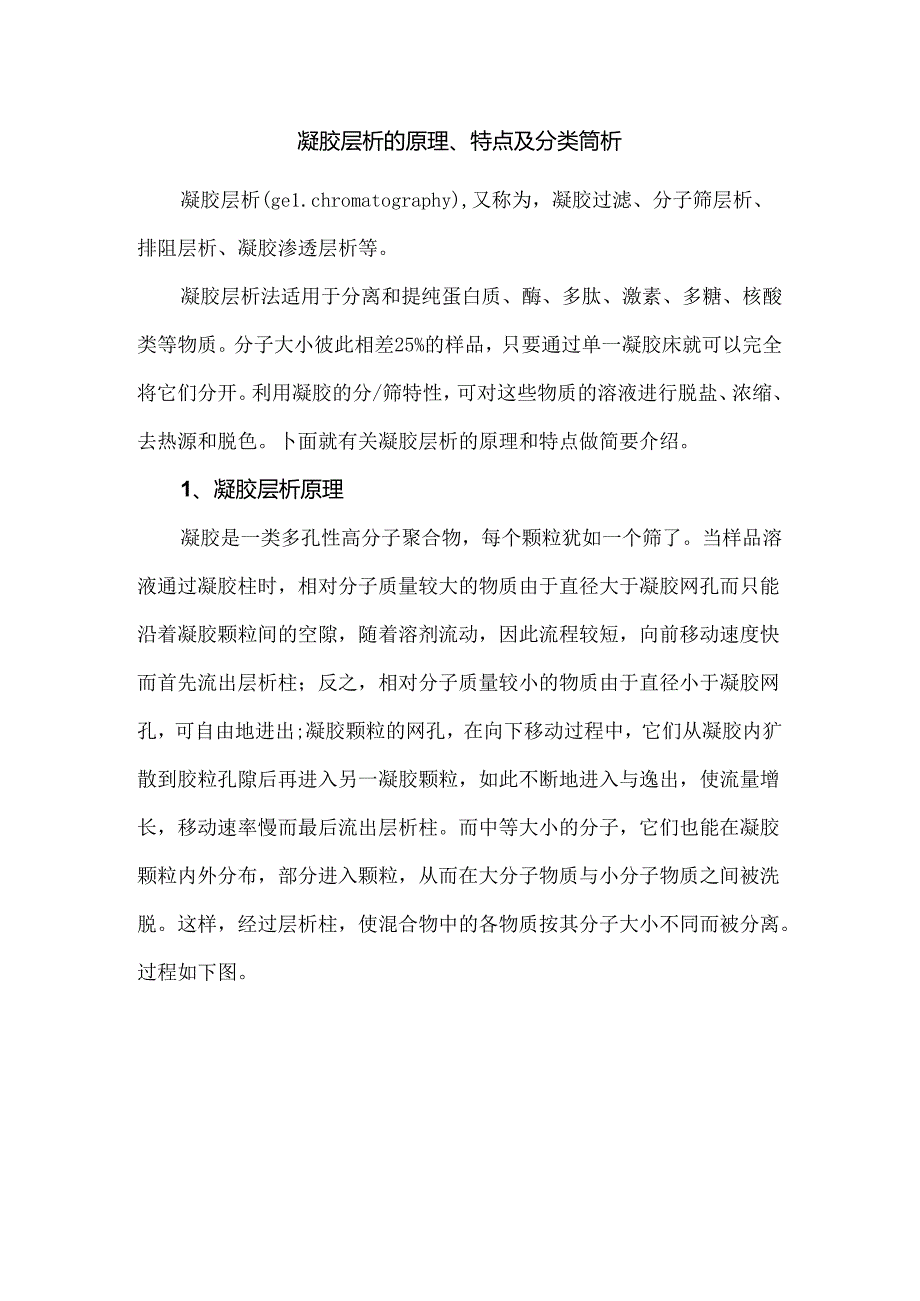 凝胶层析的原理、特点及分类简析.docx_第1页