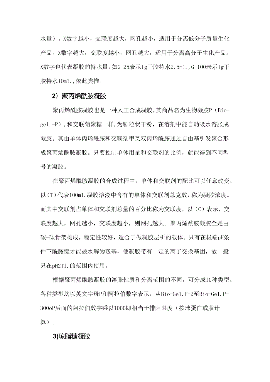 凝胶层析的原理、特点及分类简析.docx_第3页