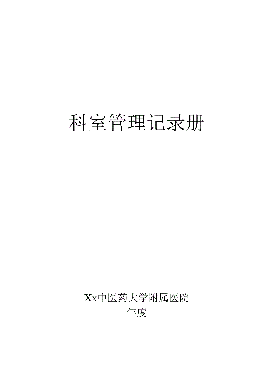 中医药大学附属医院科室管理记录册模板.docx_第1页