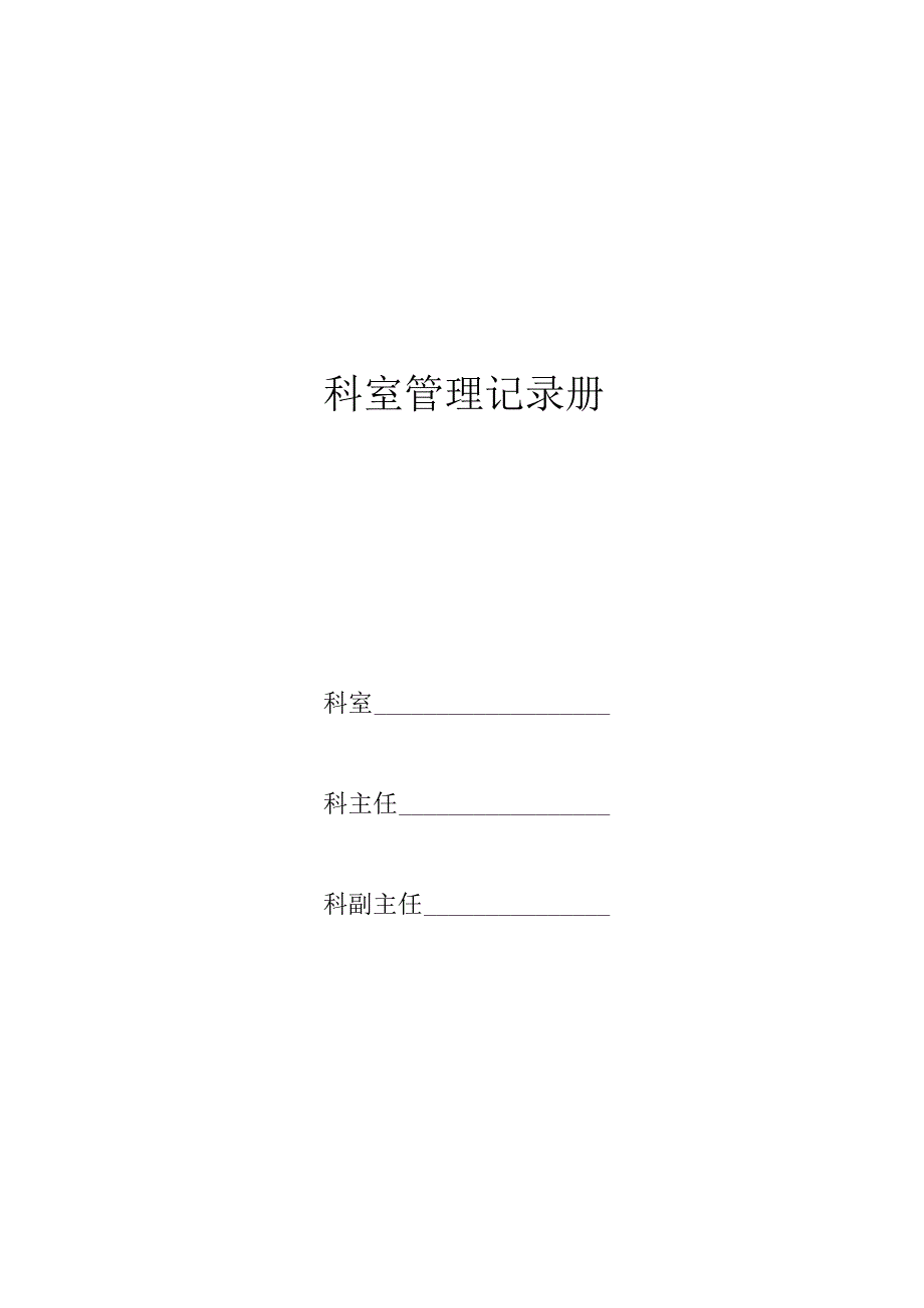 中医药大学附属医院科室管理记录册模板.docx_第2页