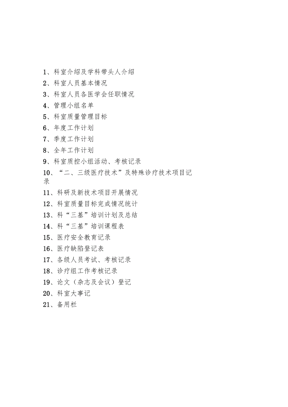 中医药大学附属医院科室管理记录册模板.docx_第3页