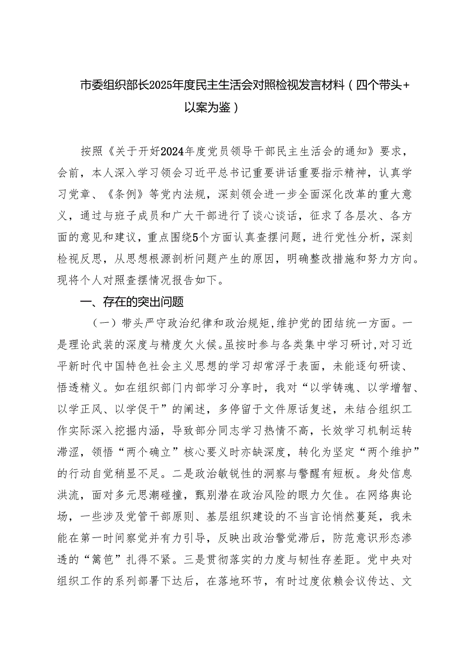 （6篇）市委组织部长2025民主生活会对照检视发言材料（四个带头以案为鉴）集合.docx_第1页