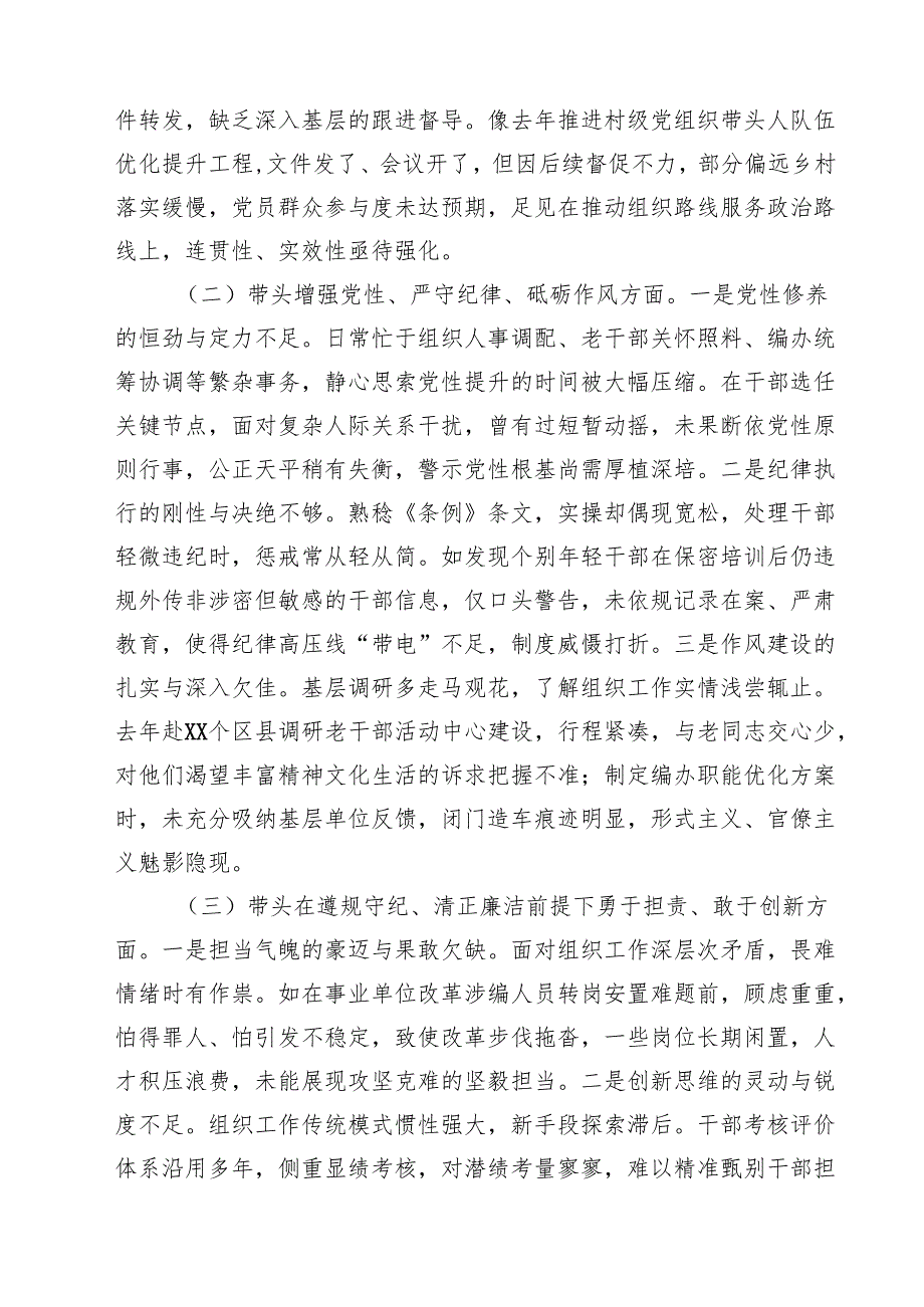 （6篇）市委组织部长2025民主生活会对照检视发言材料（四个带头以案为鉴）集合.docx_第2页