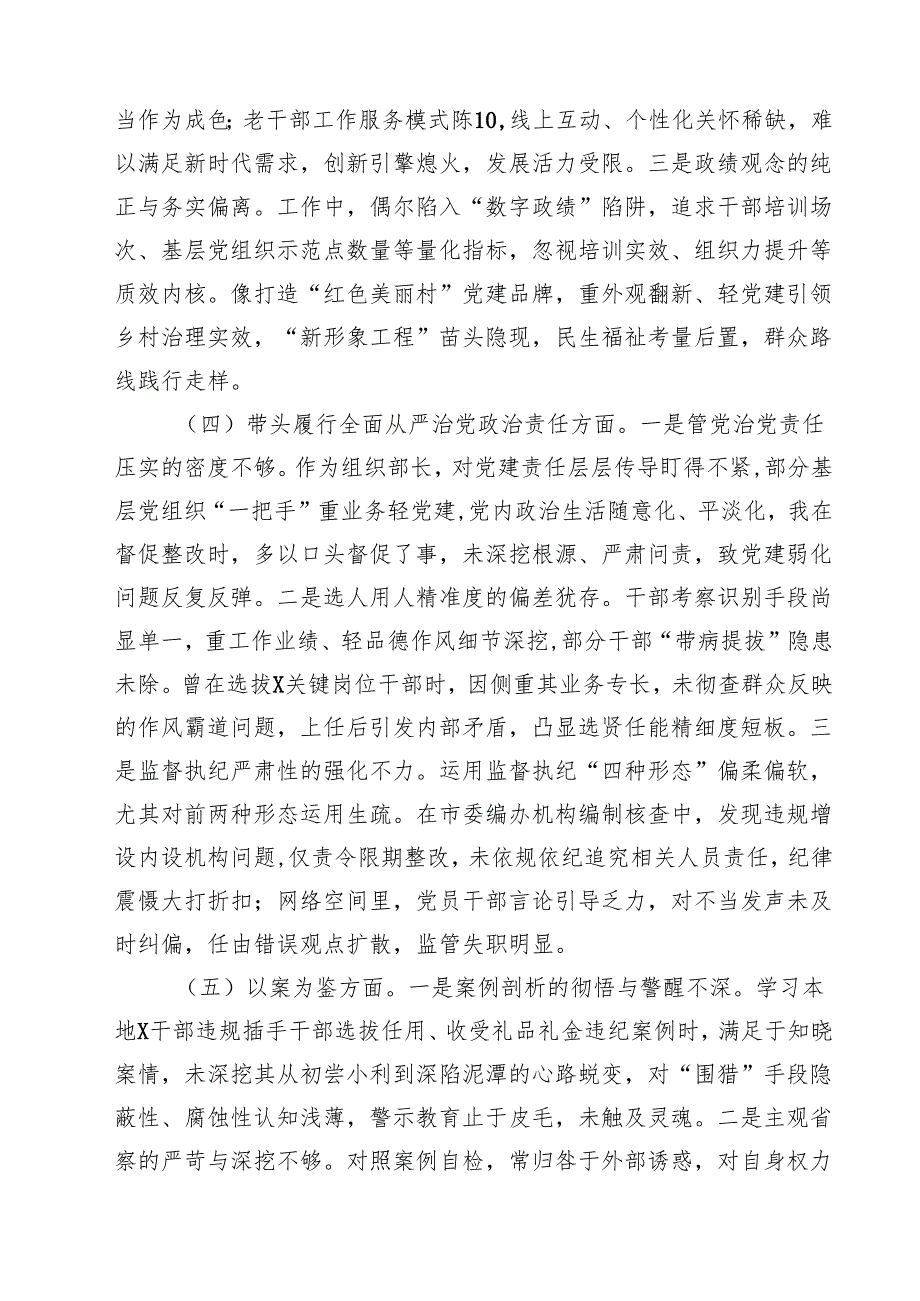 （6篇）市委组织部长2025民主生活会对照检视发言材料（四个带头以案为鉴）集合.docx_第3页