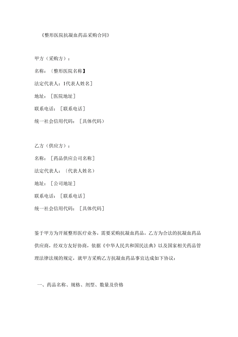 整形医院抗凝血药品采购合同.docx_第1页
