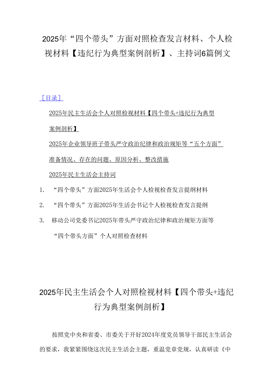 2025年“四个带头”方面对照检查发言材料、个人检视材料【违纪行为典型案例剖析】、主持词6篇例文.docx_第1页