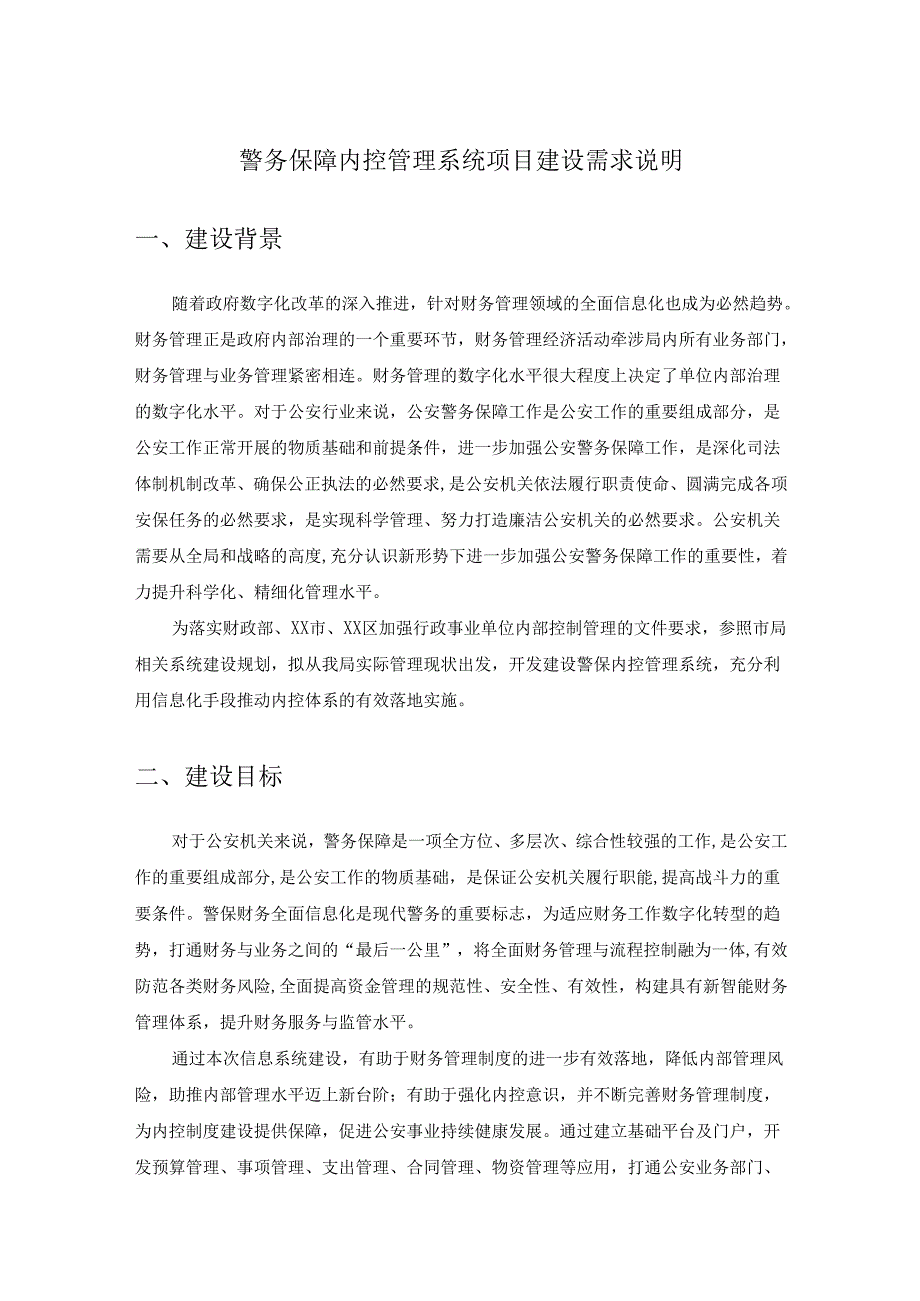 警务保障内控管理系统项目建设需求说明.docx_第1页