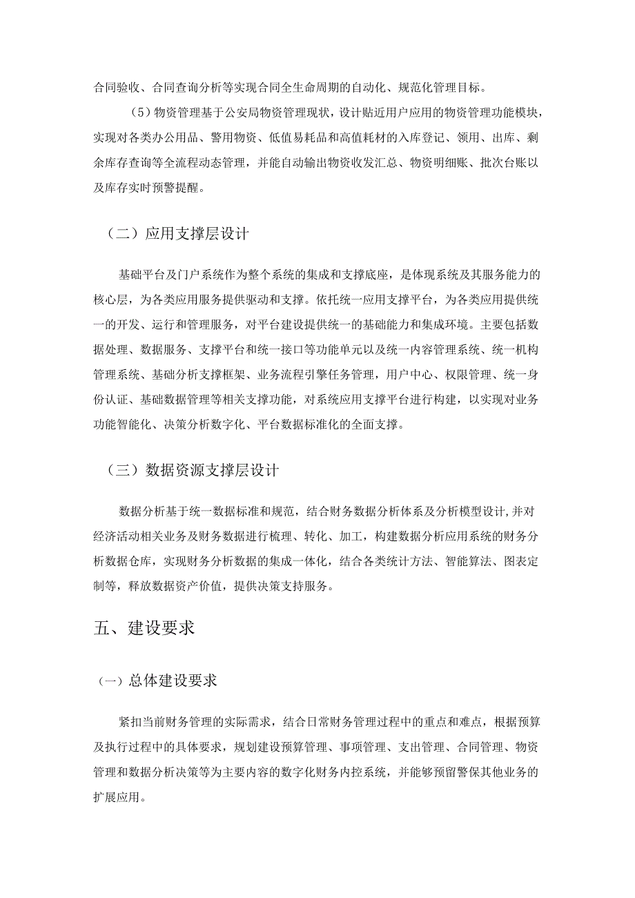 警务保障内控管理系统项目建设需求说明.docx_第3页