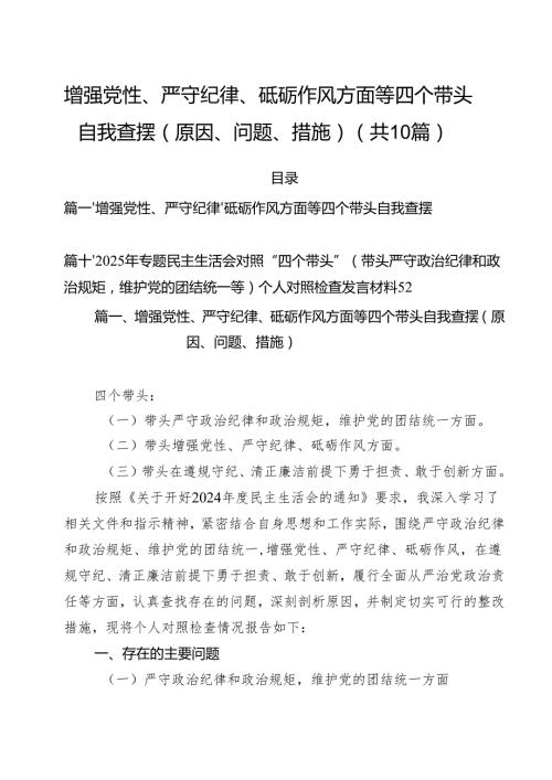 （10篇）增强党性、严守纪律、砥砺作风方面等四个带头自我查摆（原因、问题、措施）集锦.docx
