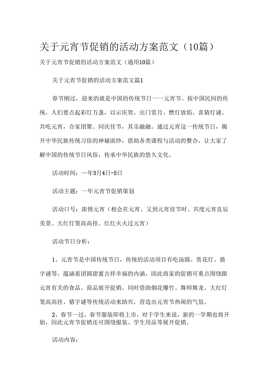 关于元宵节促销的活动方案范文（10篇）.docx_第1页