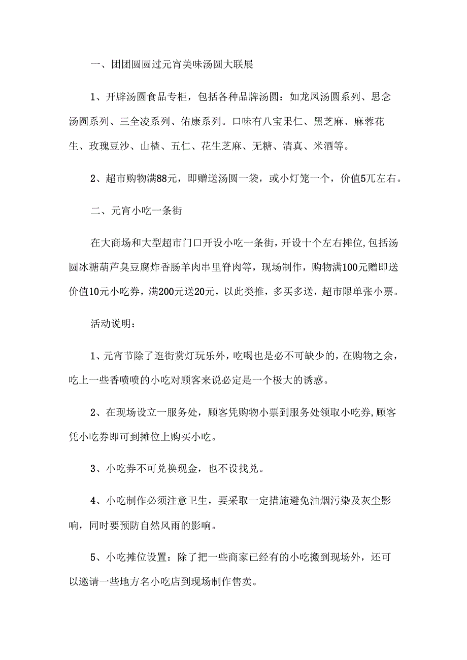 关于元宵节促销的活动方案范文（10篇）.docx_第2页
