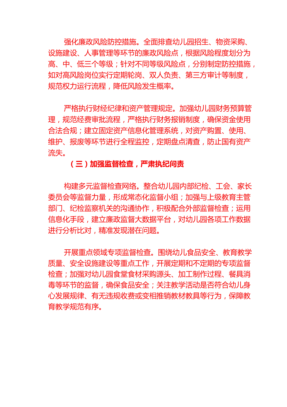 1.幼儿园党风廉政和反腐败工作计划（精选）.docx_第3页
