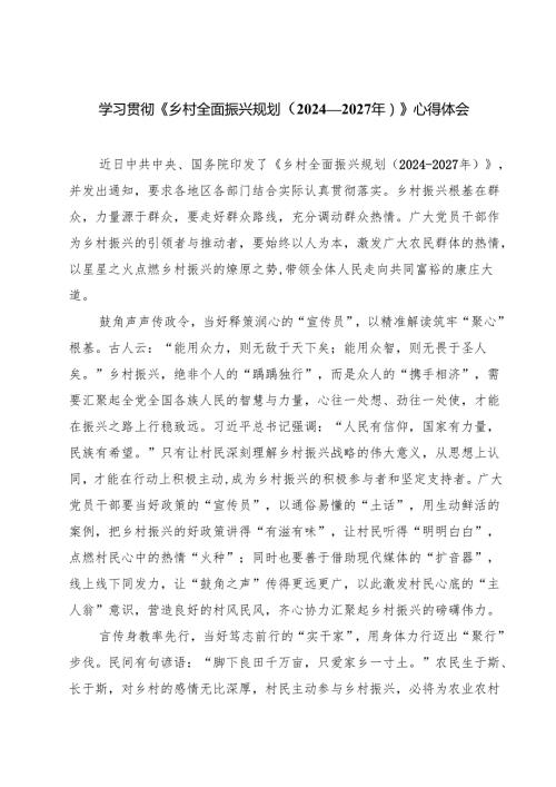 六篇 学习贯彻《乡村全面振兴规划（2024—2027年）》心得体会范文.docx