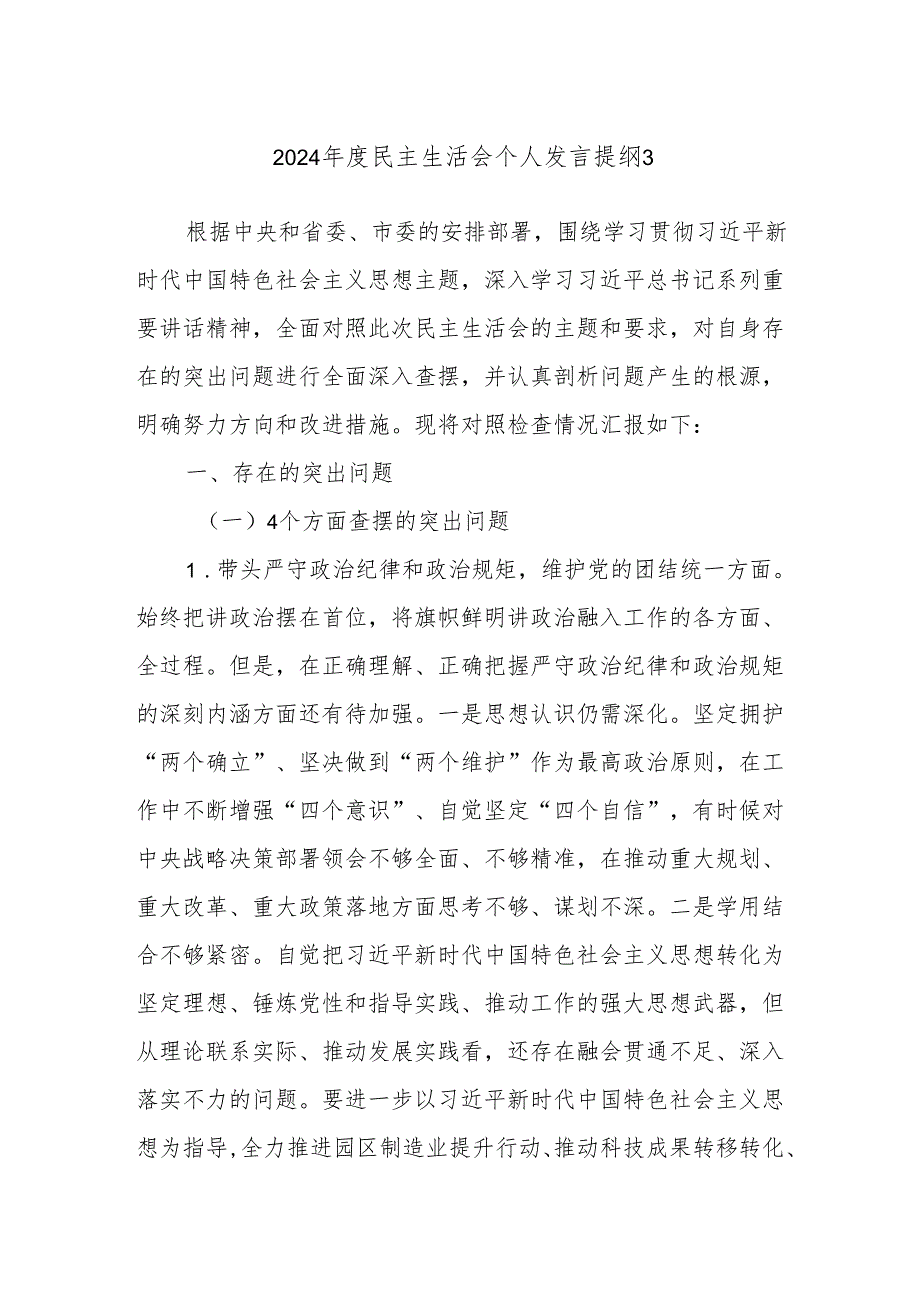 2024民主生活会个人发言提纲3.docx_第1页