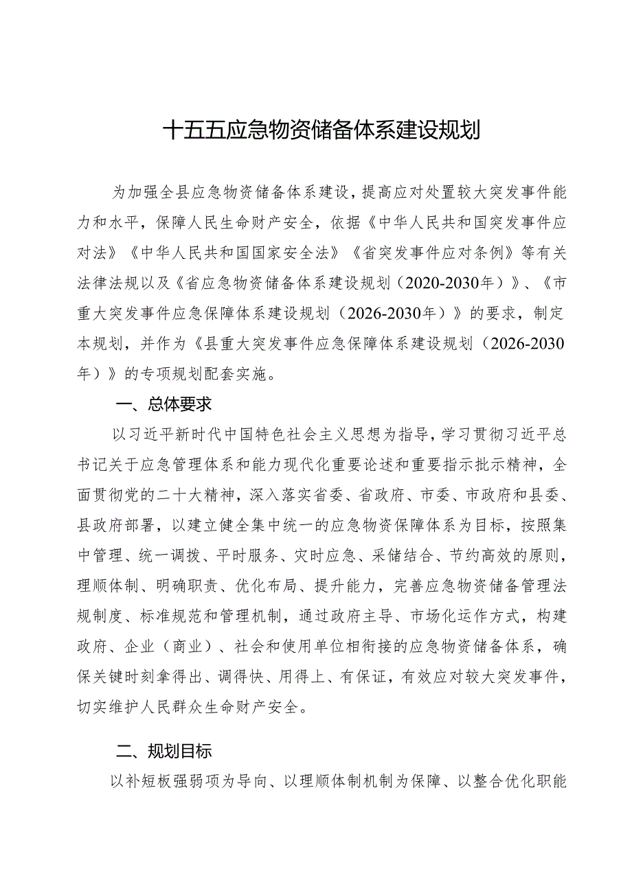 十五五应急物资储备体系建设规划.docx_第1页