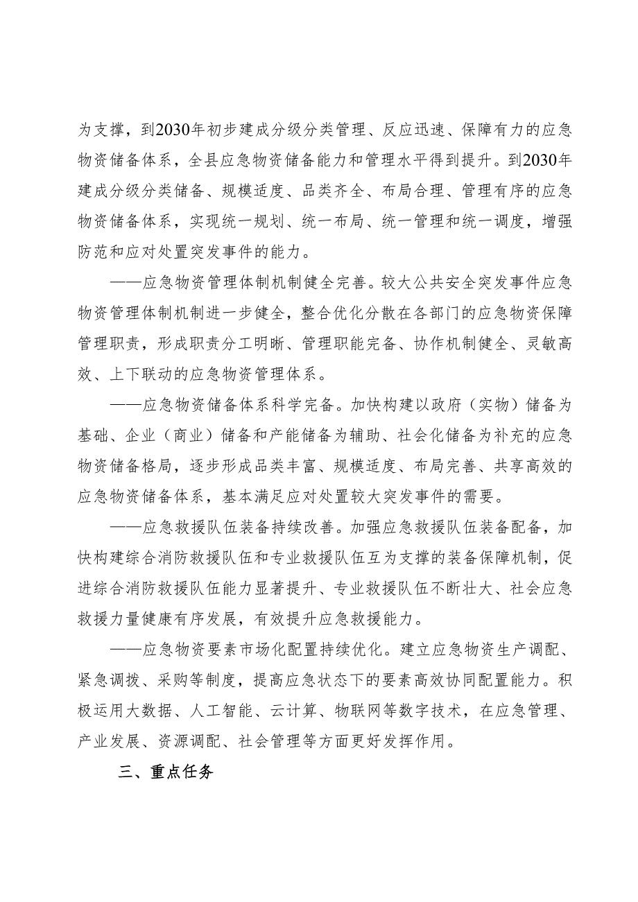 十五五应急物资储备体系建设规划.docx_第2页