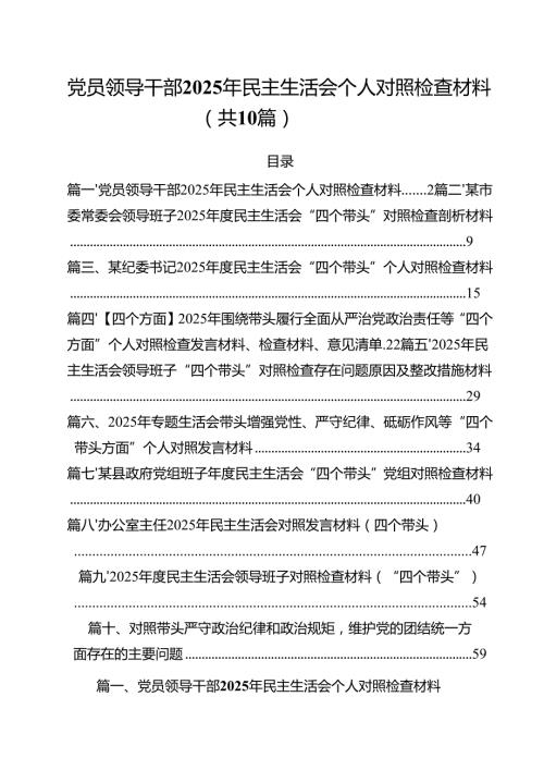 （10篇）党员领导干部2025年民主生活会个人对照检查材料精选.docx
