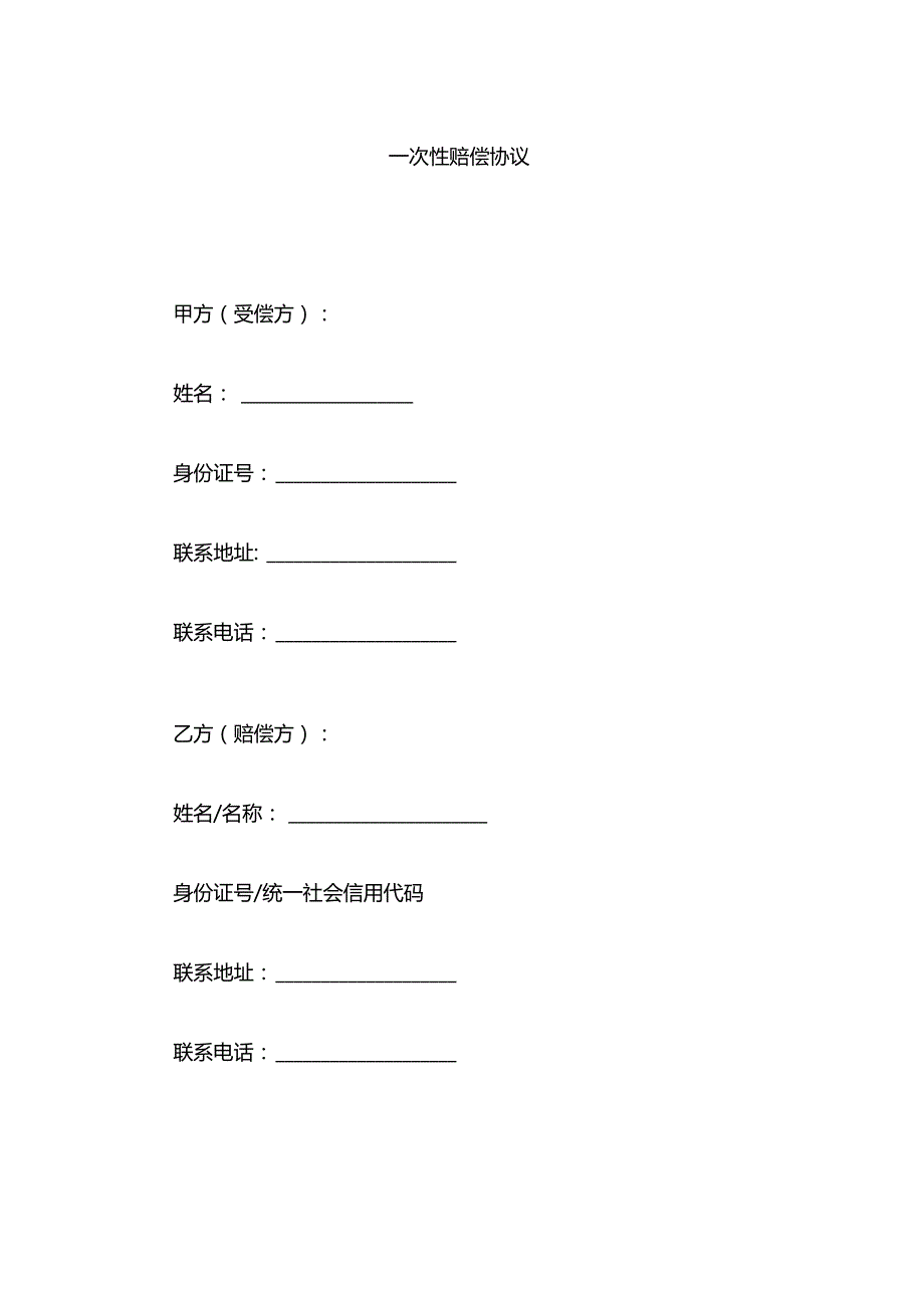 一次性赔偿协议模板.docx_第1页