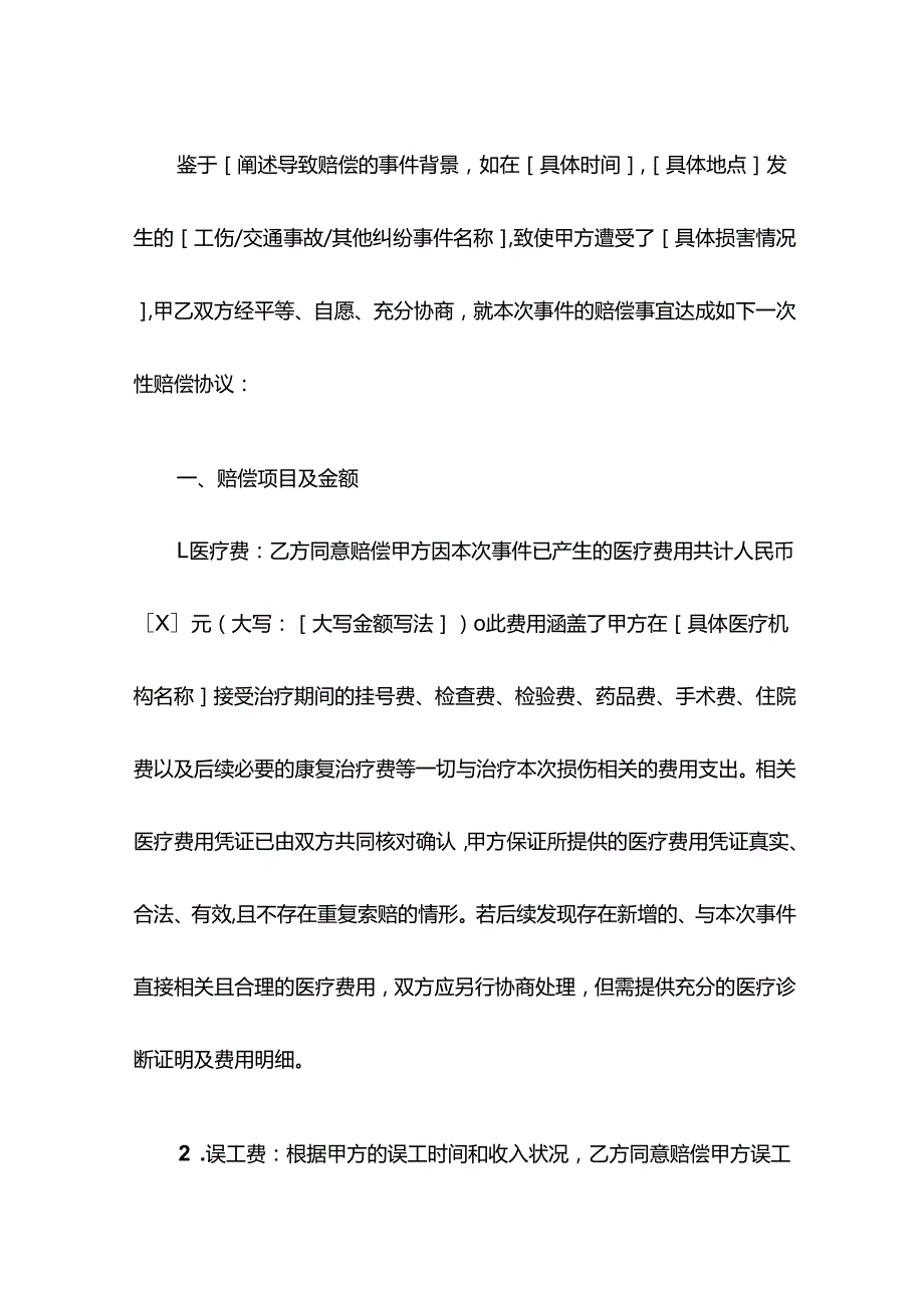 一次性赔偿协议模板.docx_第2页