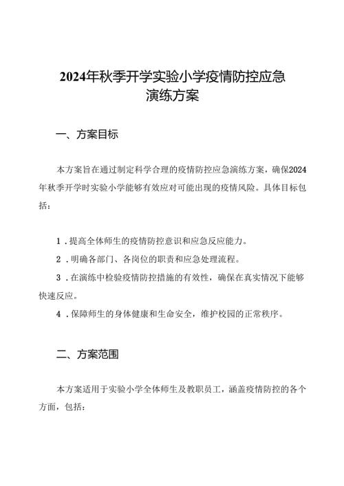 2024年季开学实验小学疫情防控应急演练方案.docx