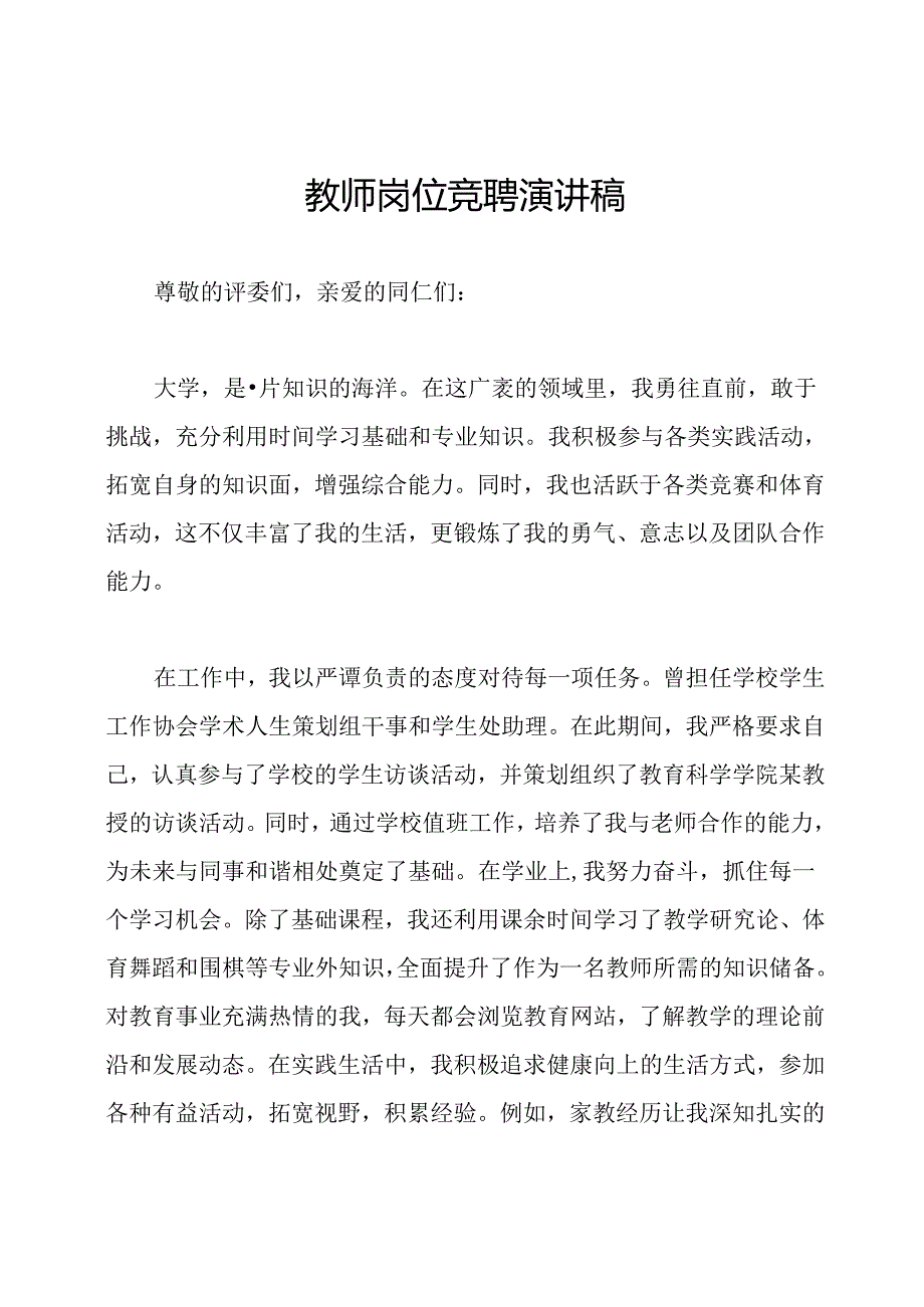 教师岗位竞聘演讲稿.docx_第1页