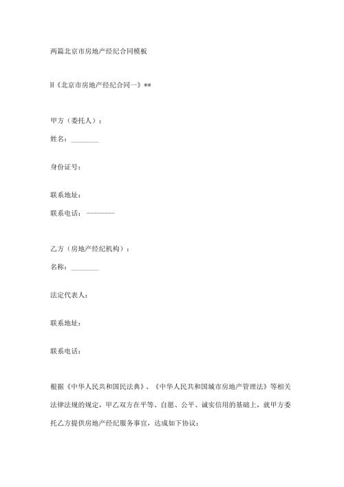 两篇北京市房地产经纪合同模板.docx