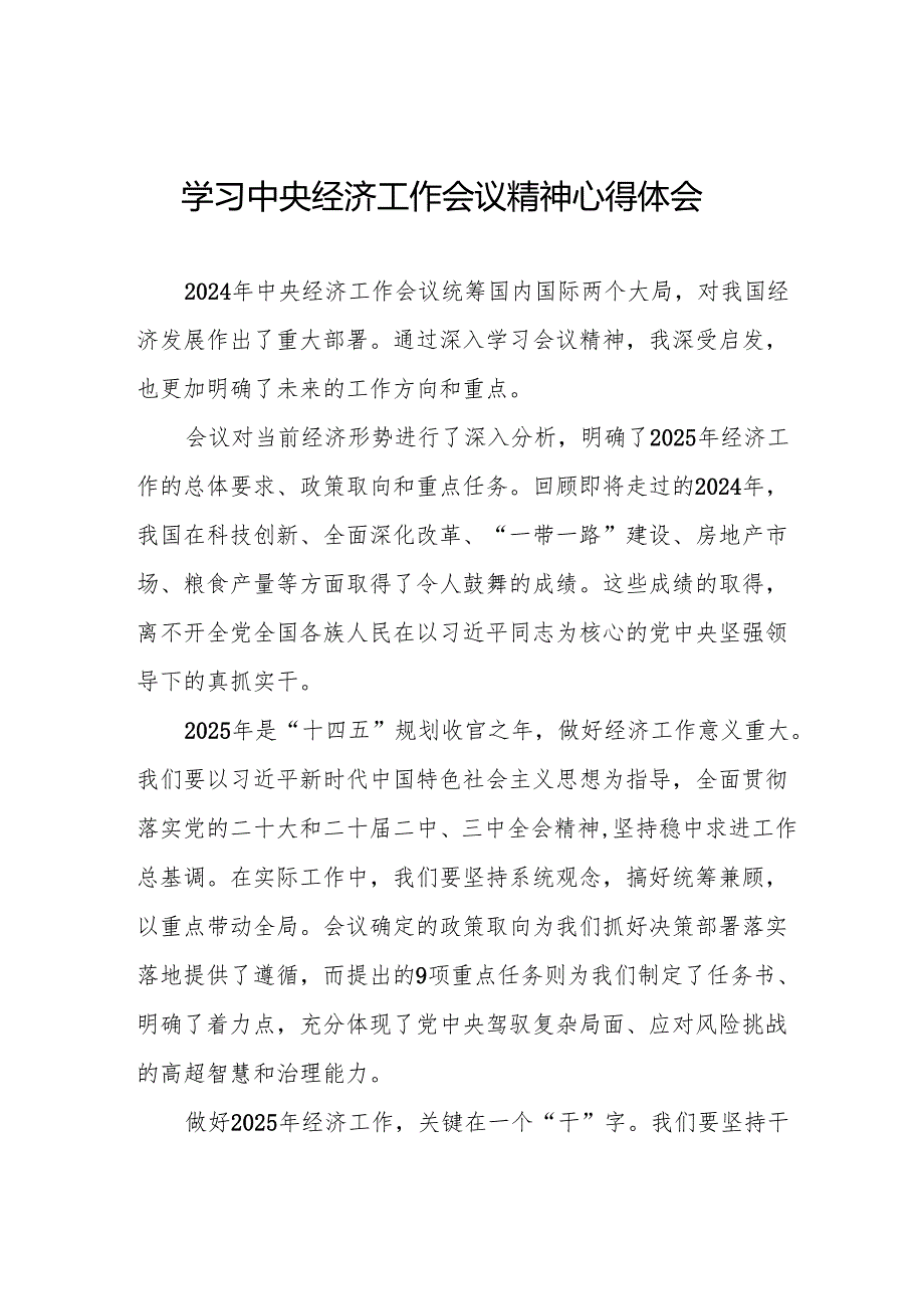三篇学习贯彻2024年中央经济工作会议重要精神的心得体会.docx_第1页