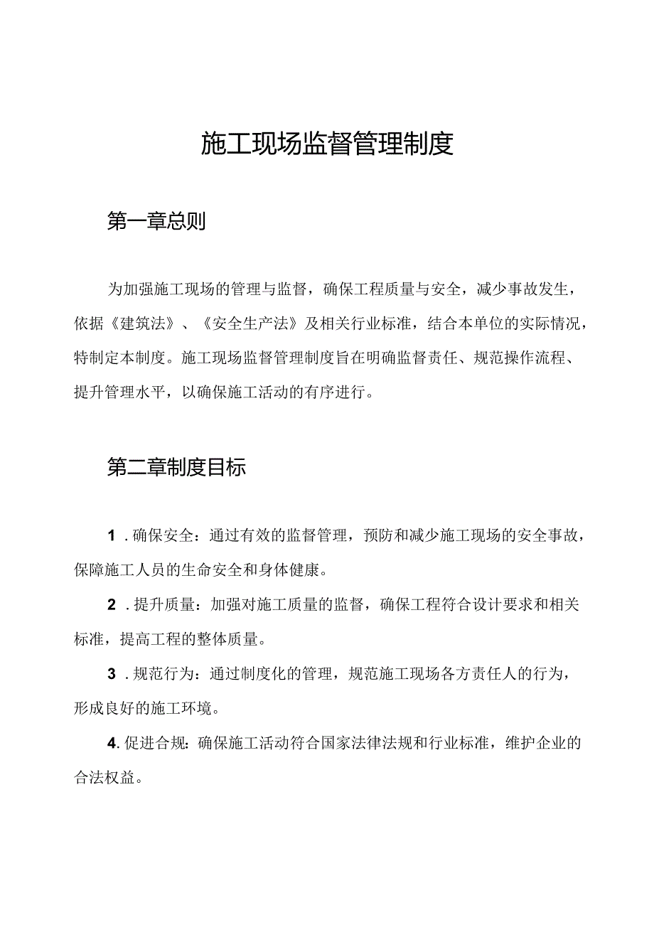 施工现场监督管理制度.docx_第1页
