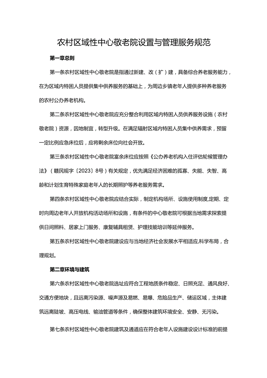 农村区域性中心敬老院设置与管理服务规范.docx_第1页
