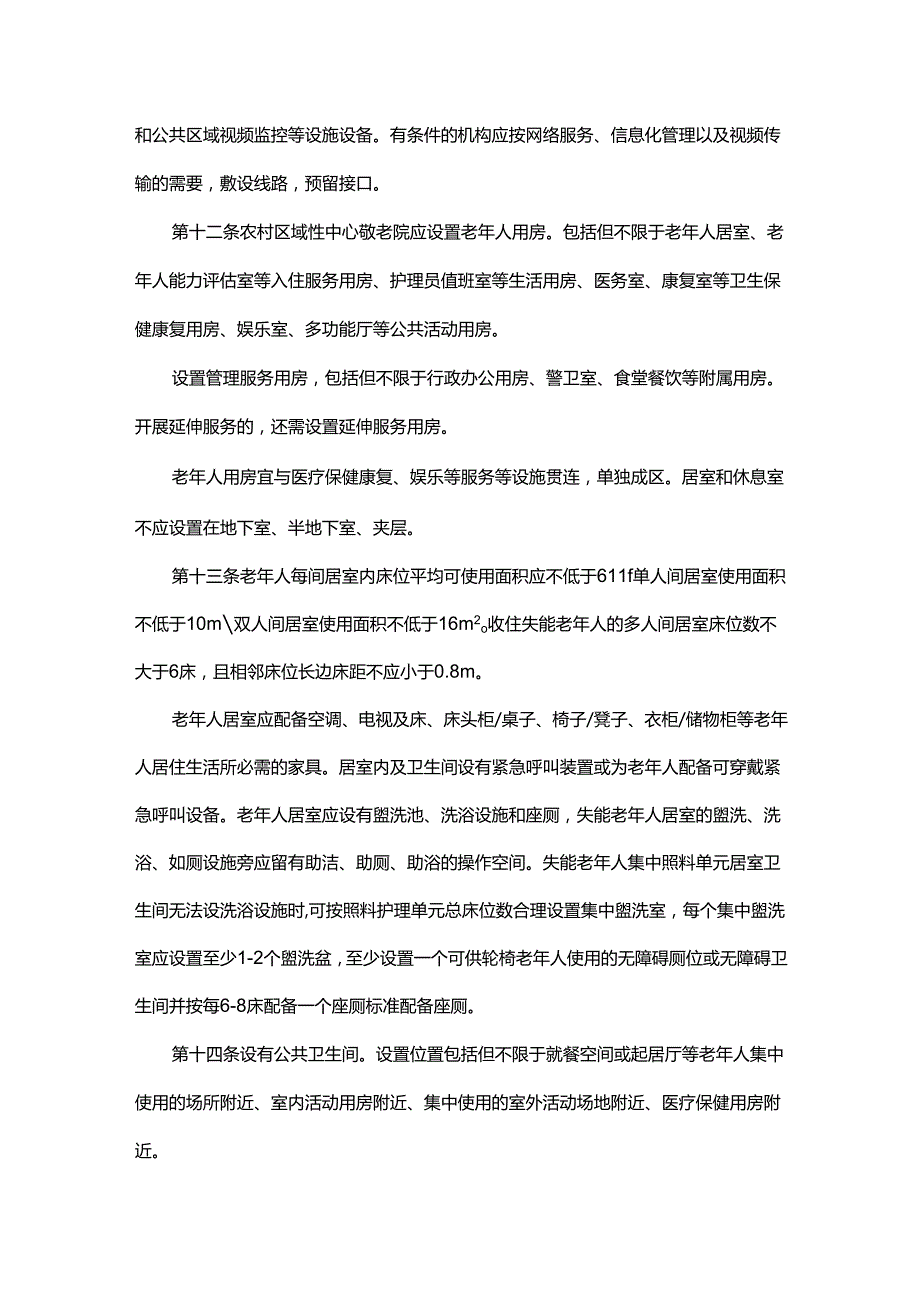 农村区域性中心敬老院设置与管理服务规范.docx_第3页