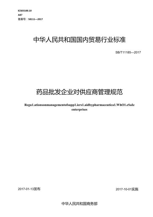 04 SBT 11185 药品批发企业对供应商管理规范 (1).docx