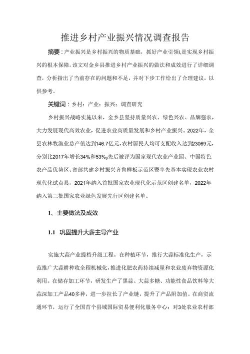 推进乡村产业振兴情况调查报告.docx