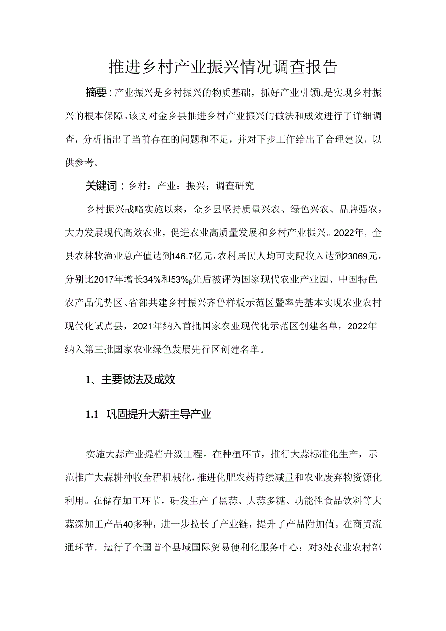 推进乡村产业振兴情况调查报告.docx_第1页