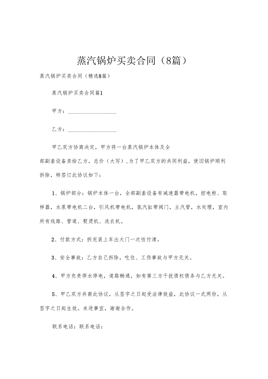 蒸汽锅炉买卖合同（8篇）.docx_第1页