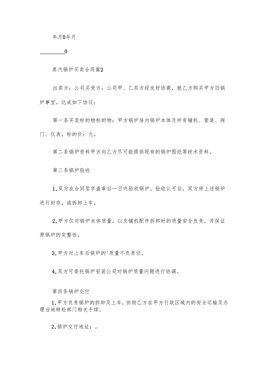 蒸汽锅炉买卖合同（8篇）.docx_第2页