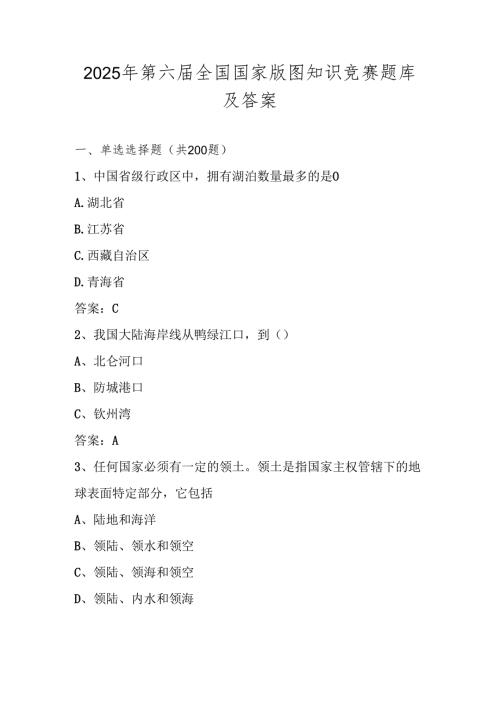 2025年第六全国版图知识竞赛测试题库及答案.docx