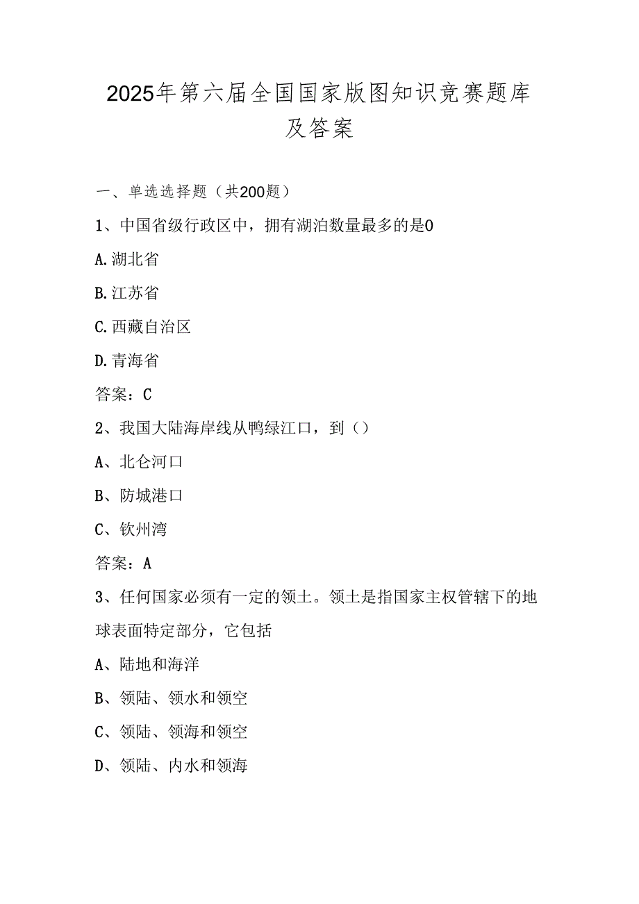 2025年第六全国版图知识竞赛测试题库及答案.docx_第1页