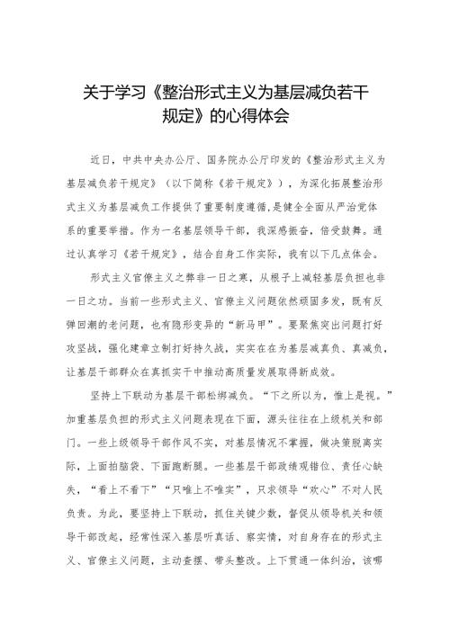 学习贯彻整治形式主义为基层减负若干规定专题培训经验交流发言稿4篇.docx