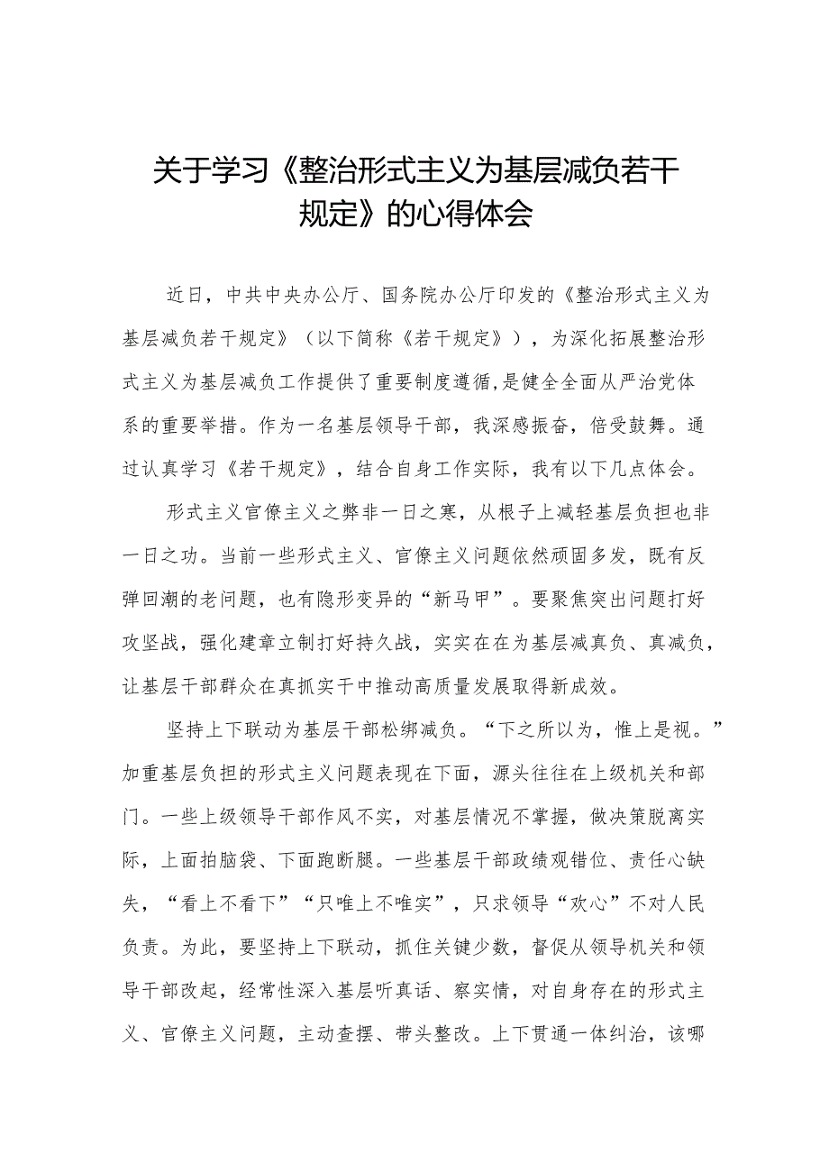 学习贯彻整治形式主义为基层减负若干规定专题培训经验交流发言稿4篇.docx_第1页