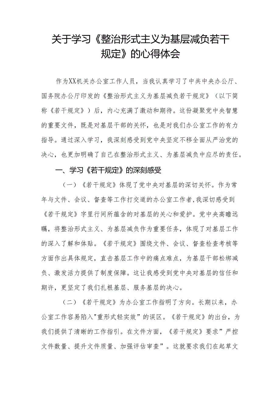 学习贯彻整治形式主义为基层减负若干规定专题培训经验交流发言稿4篇.docx_第3页