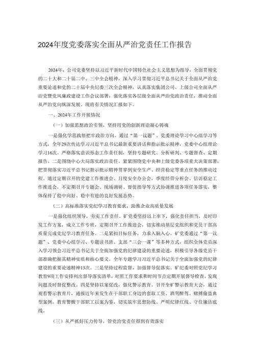 2024党委落实全面从严治党责任工作报告.docx