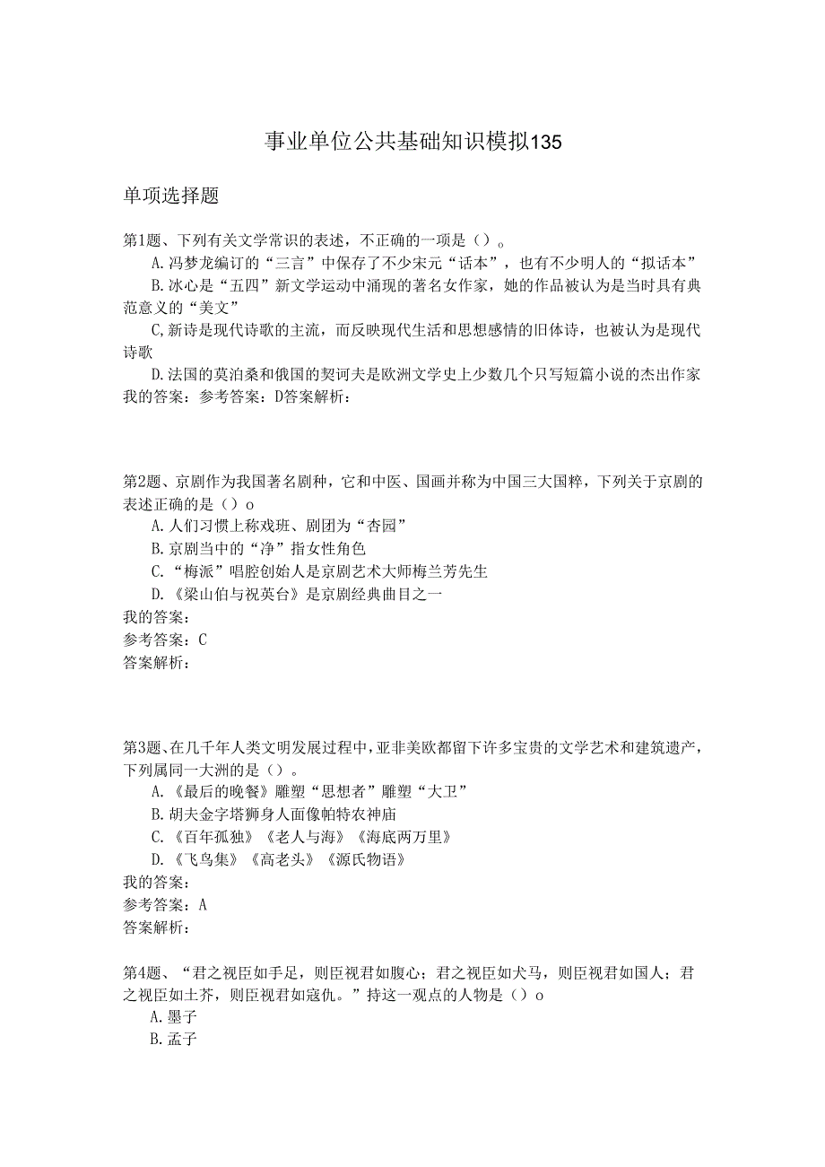 事业单位公共基础知识模拟135.docx_第1页