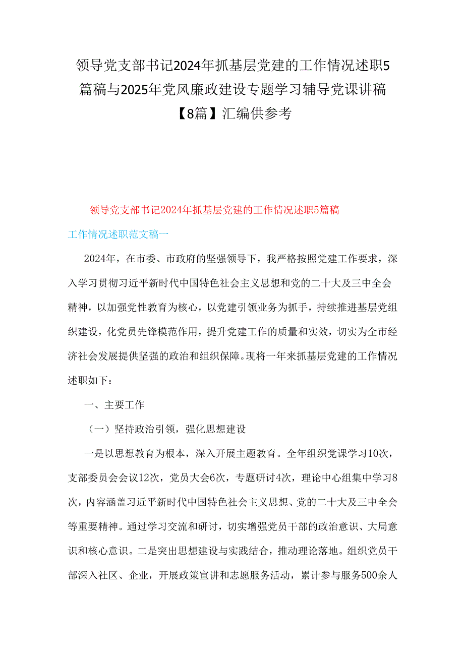 领导党支部书记2024年抓基层党建的工作情况述职5篇稿与2025年党风廉政建设专题学习辅导党课讲稿【8篇】汇编供参考.docx_第1页