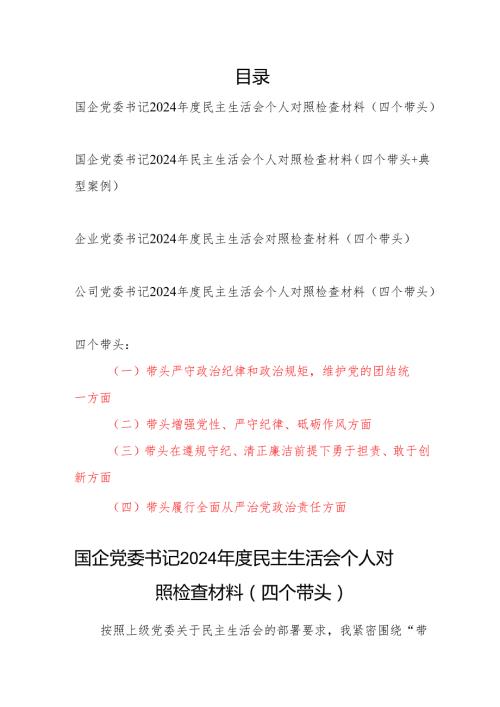 国企公司党委书记2024民主生活会个人对照检查材料4篇（四个带头）.docx