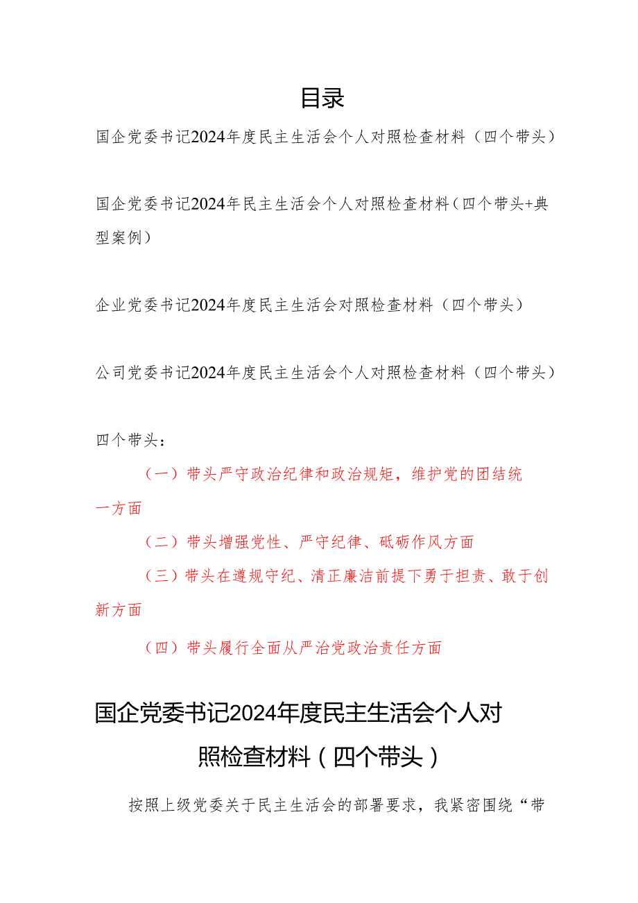 国企公司党委书记2024民主生活会个人对照检查材料4篇（四个带头）.docx_第1页