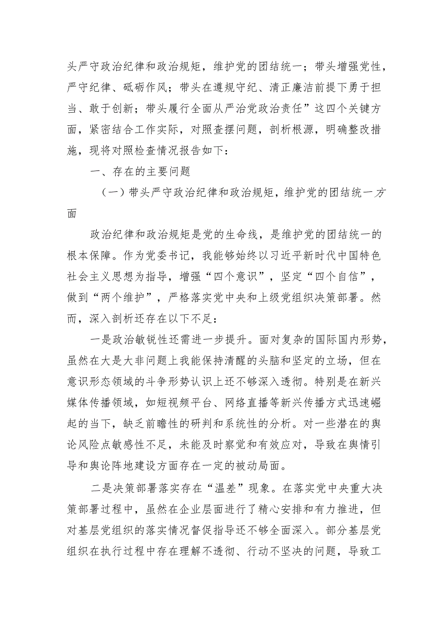 国企公司党委书记2024民主生活会个人对照检查材料4篇（四个带头）.docx_第2页