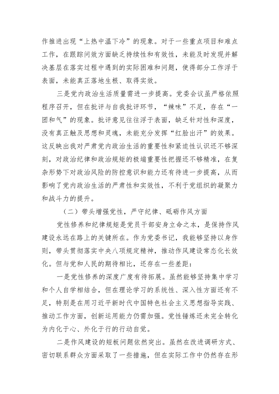 国企公司党委书记2024民主生活会个人对照检查材料4篇（四个带头）.docx_第3页