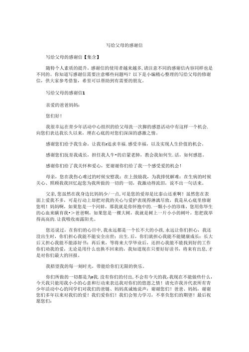 写给父母的感谢信.docx